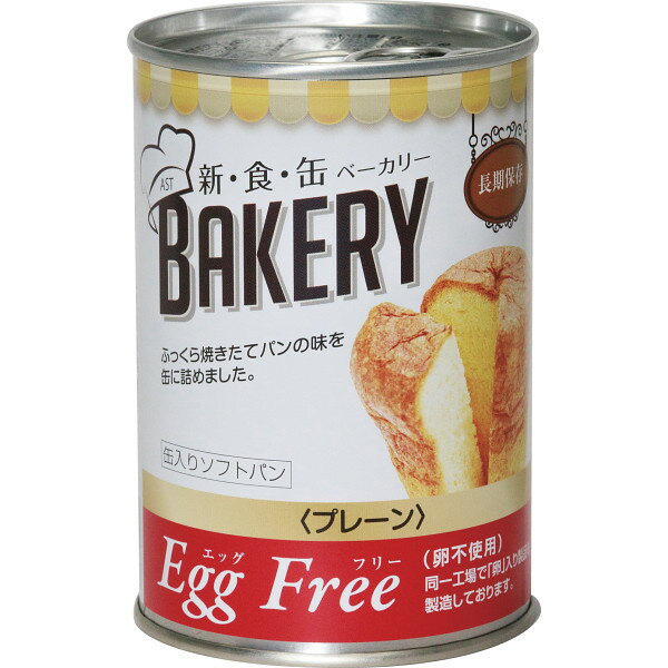 アスト 新食缶ベーカリー(24缶) プレーン (321380) [キャンセル・変更・返品不可]