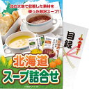 [パネもく!]北海道スープ詰合せ (sk-102-wb) [キャンセル・変更・返品不可]