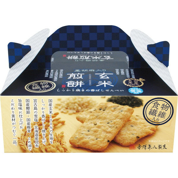 黒胡麻入り玄米煎餅BOX (GGB-5) [キャンセル・変更・返品不可]