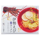 伊勢えびラーメン4食 (RM-116) [キャンセル・変更・返品不可]