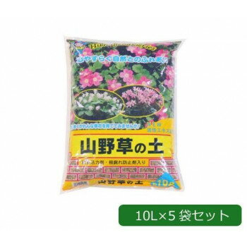 あかぎ園芸 植物活力剤・根腐れ防止剤入り 自然山野草の土 10L×5袋 1461011 [ラッピング不可][代引不可][同梱不可]