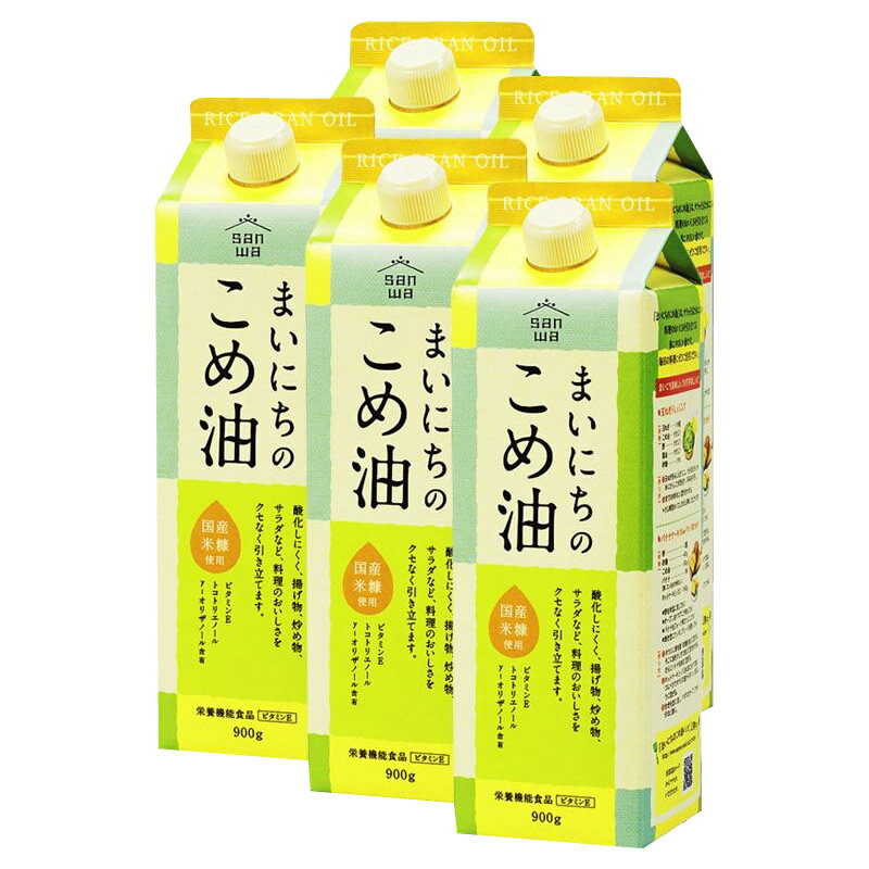 &nbsp;三和油脂 サンワギフト まいにちのこめ油 900g×5本入国産米糠を使用した、食用こめ油のギフトセット♪【三和油脂 サンワギフト まいにちのこめ油 900g×5本入】 国産米糠を使用した、食用こめ油のギフトセット♪国産米糠を使用し、ビタミンEやトコトリエノール・γ-オリザノールを含有した、まいにち使いたいこめ油!!クセがなく料理の美味しさを引き立てるので、揚げ物や炒め物、サラダなど様々な料理にご利用いただけます。紙パックタイプの容器なので使用後はコンパクトに畳め、ゴミの容積軽減にも繋がります♪栄養成分【100gあたり】エネルギー:900kcalたんぱく質:0g脂質:100gコレステロール:0mg炭水化物・食塩相当量:0gビタミンE:51mgトコトリエノール:78mgγ-オリザノール:219mg植物ステロール:1083mg原材料名称：食用こめ油食用こめ油保存方法直射日光を避け、常温で保存してください。製造（販売）者情報【製造者】三和油脂株式会社　本社工場山形県天童市一日町4丁目1-2fk094igrjs 国産米糠を使用し、ビタミンEやトコトリエノール・γ-オリザノールを含有した、まいにち使いたいこめ油!!クセがなく料理の美味しさを引き立てるので、揚げ物や炒め物、サラダなど様々な料理にご利用いただけます。紙パックタイプの容器なので使用後はコンパクトに畳め、ゴミの容積軽減にも繋がります♪商品区分栄養機能食品サイズ個装サイズ：39×26×8cm重量個装重量：5200g仕様賞味期間：製造日より730日セット内容900g×5本製造国日本 製品詳細 商品名：三和油脂　サンワギフト　まいにちのこめ油　900g×5本入カラー・サイズ名称：1092253JANコード：4974293212074 広告文責 (有)ヒロセTEL:0120-255-285 ※お客さま都合による、ご注文後の[キャンセル][変更][返品][交換]はお受けできませんのでご注意下さいませ。※当店では、すべての商品で在庫を持っておりません。記載の納期を必ずご確認ください。※ご注文いただいた場合でもメーカーの[在庫切れ][欠品][廃盤]などの理由で、[記載の納期より発送が遅れる][発送できない]場合がございます。その際は、当店よりご連絡させていただきます。あらかじめご了承ください。※こちらの商品は【他商品との同梱】ができません。※こちらの商品は【ギフトサービス】をお受けすることができません。 こちらの商品は【お取り寄せ(7〜10営業日以内に発送予定)】となります。