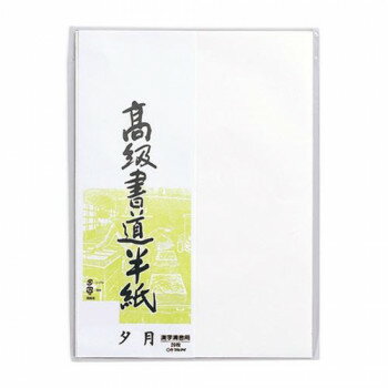 高級書道半紙 夕月 20枚パック入 20セット P20タ-82 [ラッピング不可][代引不可][同梱不可] 1