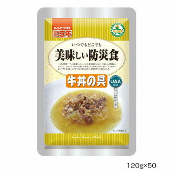 アルファフーズ UAA食品 美味しい防災食 牛丼の具120g×50食 [ラッピング不可][代引不可][同梱不可]