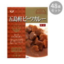 五島軒 五島軒ビーフカレー 210g ×48食セット [ラッピング不可][代引不可][同梱不可]