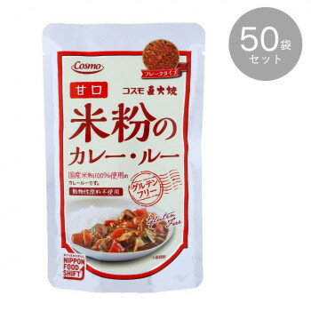 コスモ 直火焼 米粉のカレールー 甘口 110g ×50袋セット [ラッピング不可][代引不可][同梱不可]