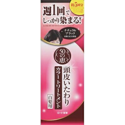 50の恵 頭皮いたわりカラートリートメント ナチュラルブラック 150g [キャンセル・変更・返品不可]