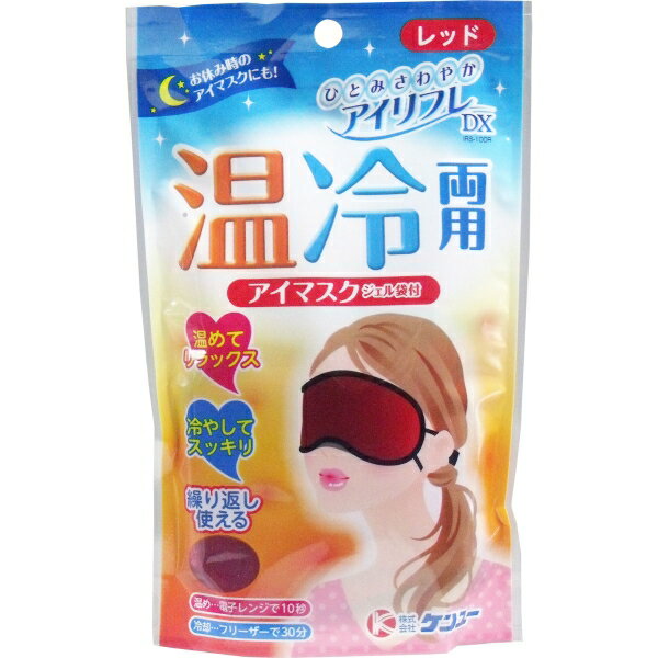 アイリフレDX 温冷両用ジェル袋付 アイマスク レッド IRS-100R [キャンセル・変更・返品不可]