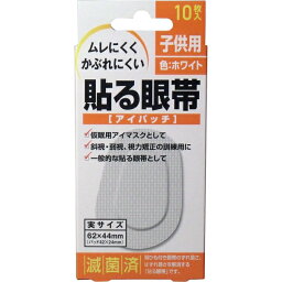 貼る眼帯 アイパッチ 子供用 10枚入 [キャンセル・変更・返品不可]