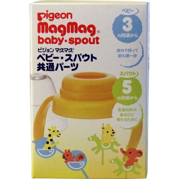 ピジョン マグマグ ベビー・スパウト共通パーツ [キャンセル・変更・返品不可]