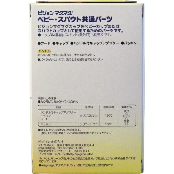 ピジョン マグマグ ベビー・スパウト共通パーツ [キャンセル・変更・返品不可]