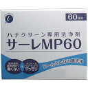 ハナクリーン専用洗浄剤 サーレMP 60包 キャンセル 変更 返品不可