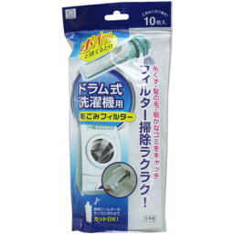 ドラム式洗濯機用 毛ごみフィルター 10枚入 [キャンセル・変更・返品不可]