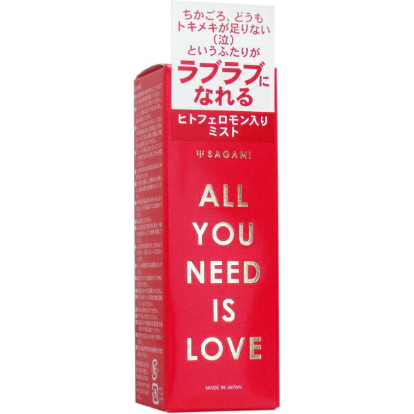 サガミ ALL YOU NEED IS LOVE ヒトフェロモン入りミスト 30mL [キャンセル・変更・返品不可]