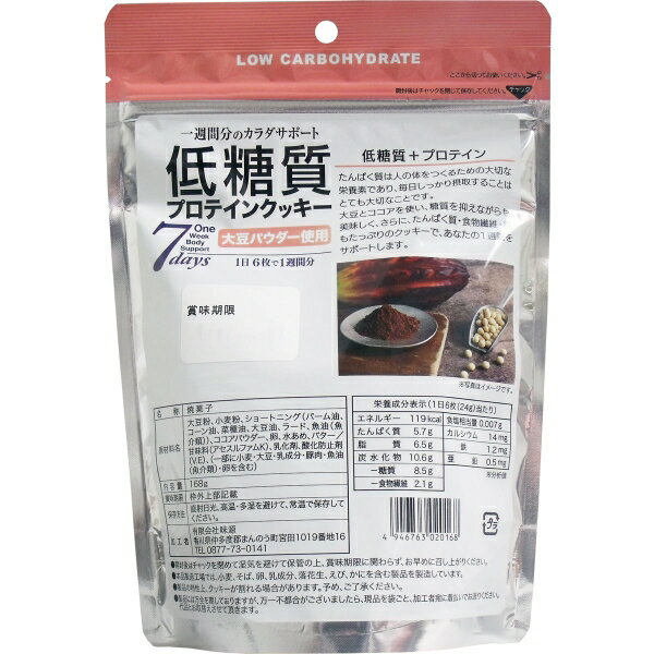 低糖質プロテインクッキー ココア味 168g [キャンセル・変更・返品不可]