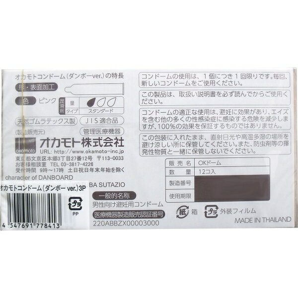 オカモトコンドーム ダンボー 12個×3箱セット [キャンセル・変更・返品不可] プリティウーマン　楽天　マスク　在庫あり
