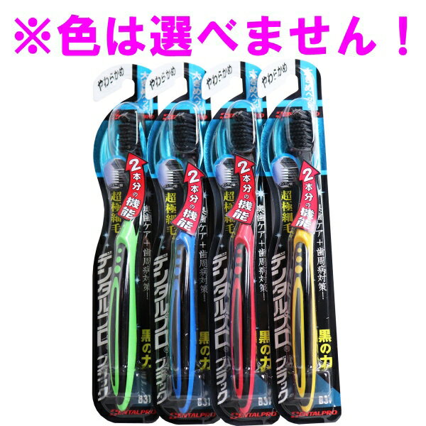 デンタルプロ ブラック 超極細毛プラス 歯ブラシ 大きめヘッド やわらかめ 1本入 ※単品販売(色柄指定不可) [キャンセル・変更・返品不可]のサムネイル