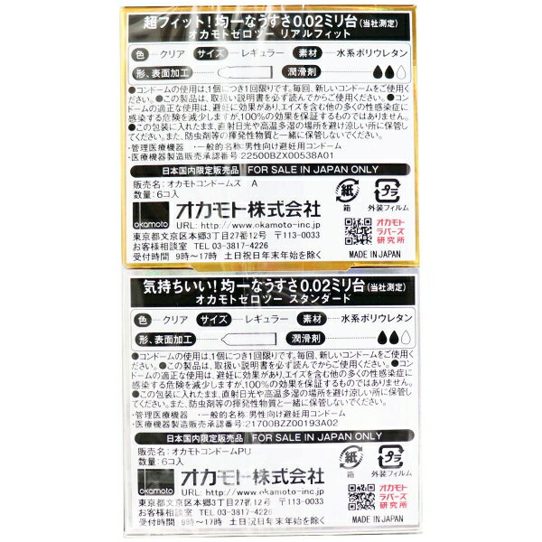 オカモトゼロツー リアルフィット+スタンダード 0.02コンドーム 6個入×2個パック [キャンセル・変更・返品不可] プリティウーマン　楽天　マスク　在庫あり