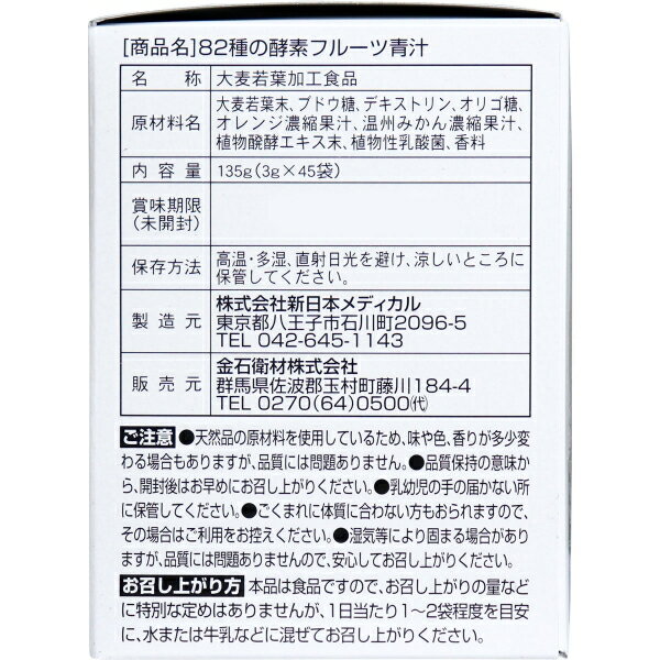 金石衛材『82種の野菜酵素フルーツ青汁』