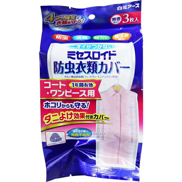 ミセスロイド 防虫衣類カバー コート・ワンピース用 1年間有効 3枚入 [キャンセル・変更・返品不可]