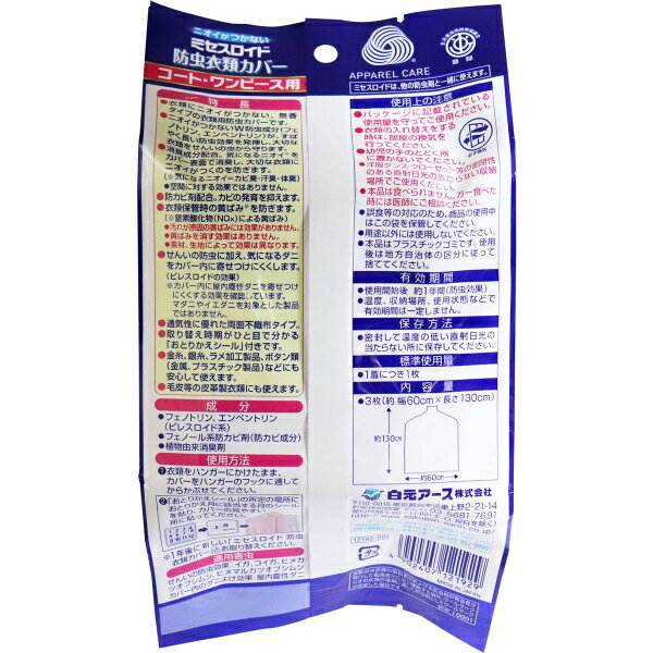 ミセスロイド 防虫衣類カバー コート・ワンピース用 1年間有効 3枚入 [キャンセル・変更・返品不可]
