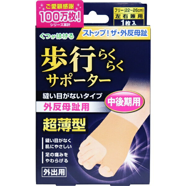 足指小町 歩行らくらくサポーター 縫い目がないタイプ フリー 1枚入 [キャンセル・変更・返品不可]