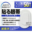 貼る眼帯 アイパッチ 大人用 50枚入 [キャンセル・変更・返品不可]