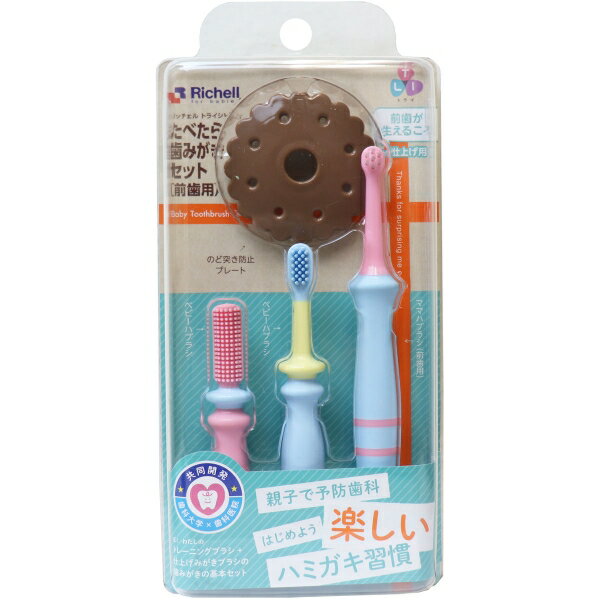リッチェル トライ たべたら歯みがきセット 前歯用 [キャンセル・変更・返品不可]