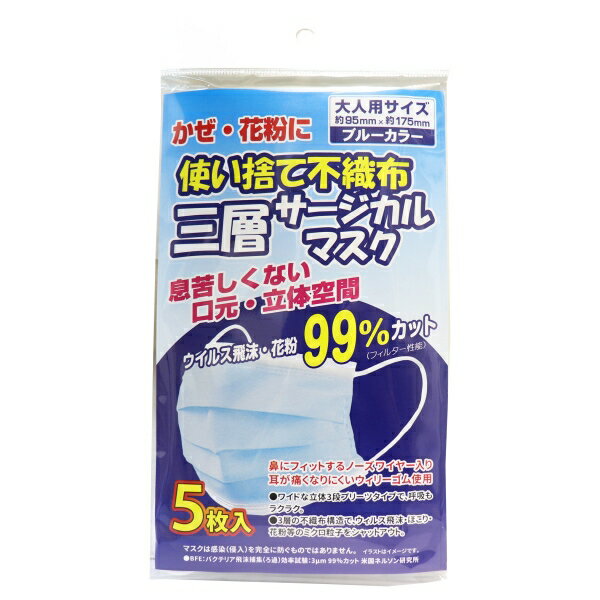 使い捨て不織布 三層サージカルマスク ブルー 大人用サイズ 5枚入