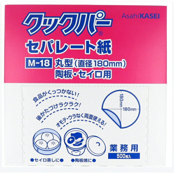 業務用 クックパー セパレート紙 丸型 陶板・セイロ用 直径180mm M-18 500枚入 [キャンセル・変更・返品不可]