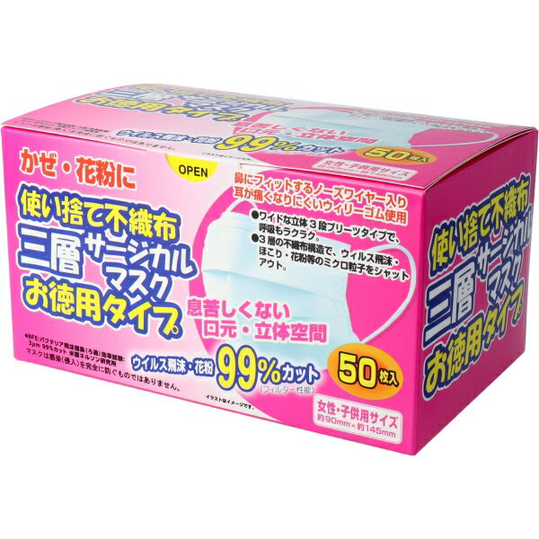 使い捨て不織布 三層サージカルマスク お徳用タイプ 女性・子供用 50枚入 [キャンセル・変更・返品不可]のサムネイル