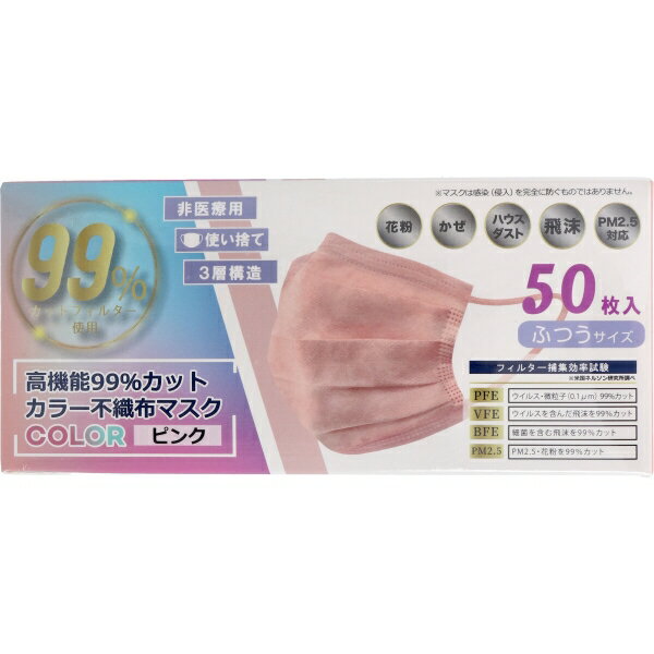 高機能99%カット カラー不織布マスク ふつうサイズ ピンク 50枚入 [キャンセル・変更・返品不可]