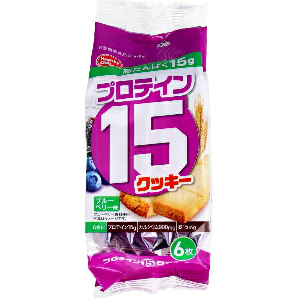 プロテイン15クッキー ブルーベリー味 6枚入 [キャンセル・変更・返品不可]