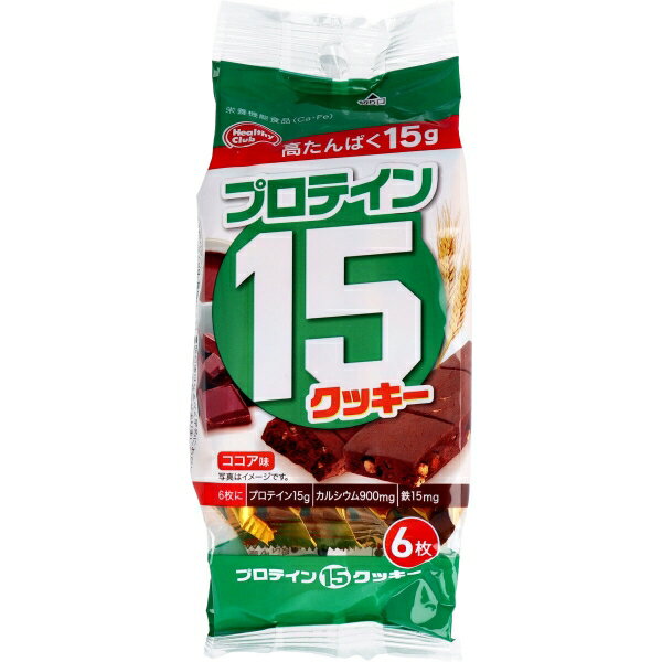 プロテイン15クッキー ココア味 6枚入 [キャンセル・変更・返品不可]