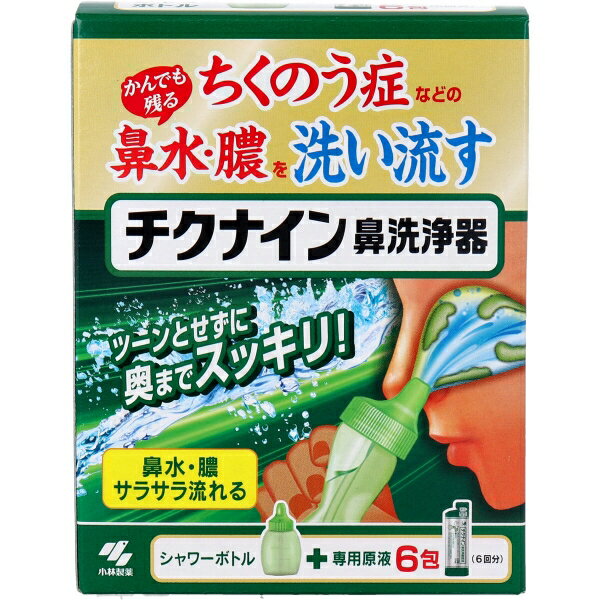 チクナイン 鼻洗浄器 本体 シャワーボトル+専用原液6包 [