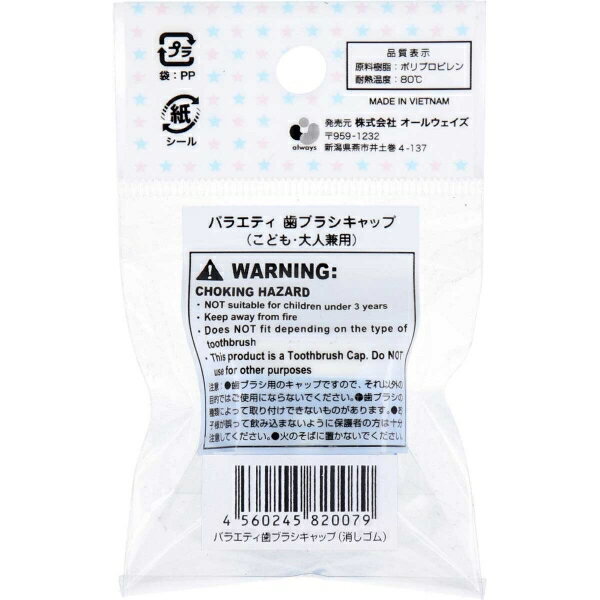 バラエティ歯ブラシキャップ こども・大人兼用 消しゴム 1個入 [キャンセル・変更・返品不可]