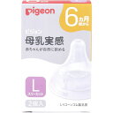 ピジョン 母乳実感乳首 6ヵ月頃から Lサイズ スリーカット 2個入 [キャンセル・変更・返品不可]