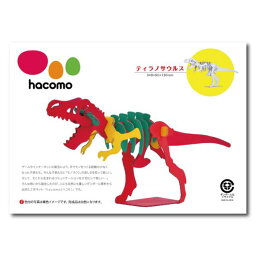 hacomo kids 恐竜シリーズ ティラノサウルス ダンボール工作キット [キャンセル・変更・返品不可]