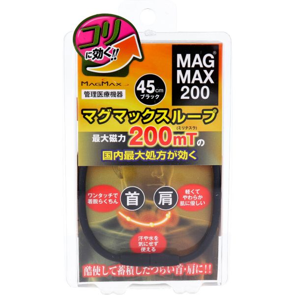 MAGMAX200 マグマックスループ ブラック 45cm [キャンセル・変更・返品不可]