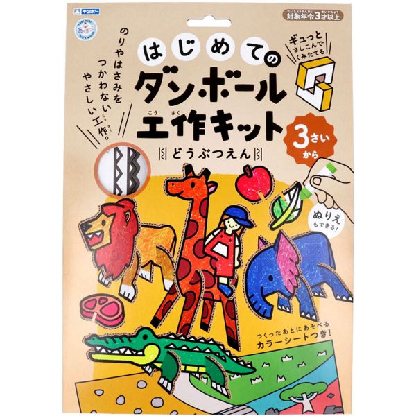 ギンポー はじめてのダンボール工作キット どうぶつえん [キャンセル・変更・返品不可]のサムネイル