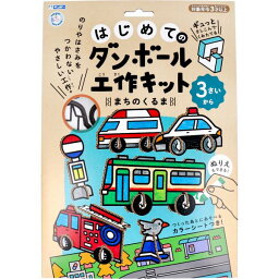 ギンポー はじめてのダンボール工作キット まちのくるま [キャンセル・変更・返品不可]