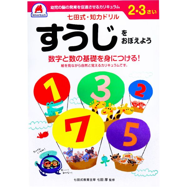 　ギフトサービスについて　楽天国際配送対象店舗 （海外配送）　Rakuten International Shipping【メール便(ネコポス)の配送について】※こちらの商品は、3個まで[メール便(ネコポス)]での発送が可能です。※[メール便]での発送をご希望の場合は、注文確認画面にて[配送方法]を[メール便]に変更してください。[配送方法]を変更されてない場合は、[宅配便]での発送となり通常の送料が掛かります。※4個以上となった場合は、[個口数分の送料]もしくは[宅配便での送料]を適用いたします。※[他商品との同梱][代金引換][配達日時指定]でのご注文をお受けできません。※原則ポスト投函となります。通常の[宅配便]と違い配達までのお時間が掛かる場合があります。株式会社 シルバーバック個装サイズ:183X5X258mm個装重量:約200g内容量:1冊【発売元:株式会社シルバーバック】【大きさ・ページ数】B5判47ページ(解答ページ含む)、全ページカラー印刷商品特徴一覧9784861-1、9784861486852、通信販売、通販、販売、買う、購入、お店、売っている、ショッピング▼関連商品はこちら。七田式 シールとえんぴつ 2・3さい おおきい・ちいさい七田式 シールとえんぴつ 2・3さい かたち七田式 シールとえんぴつ 2・3さい いろ七田式 知力ドリル 2・3さい まちがいみいつけた！七田式 知力ドリル 2・3さい はじめのいっぽ えんぴつ七田式 知力ドリル 2・3さい はじめのいっぽ はさみ七田式 知力ドリル 2・3さい めいろ七田式 知力ドリル 2・3さい そうぞう七田式 知力ドリル 2・3さい みぎのう七田式 知力ドリル 2・3さい もじをならうまえに七田式 知力ドリル 2・3さい ちえやってみよう七田式 知力ドリル 2・3さい ちえできるかな【七田式 知力ドリル 2・3さい すうじをおぼえよう】広告文責(有)ヒロセTEL:0120-255-285株式会社 シルバーバック個装サイズ:183X5X258mm個装重量:約200g内容量:1冊【発売元:株式会社シルバーバック】【大きさ・ページ数】B5判47ページ(解答ページ含む)、全ページカラー印刷※お客さま都合による、ご注文後の[キャンセル][変更][返品][交換]はお受けできませんのでご注意下さいませ。※当店では、すべての商品で在庫を持っておりません。記載の納期を必ずご確認ください。※ご注文いただいた場合でもメーカーの[在庫切れ][欠品][廃盤]などの理由で、[記載の納期より発送が遅れる][発送できない]場合がございます。その際は、当店よりご連絡させていただきます。あらかじめご了承ください。※リニューアル等により パッケージ、仕様、セット内容 が変更になる場合がございます。予めご了承下さい。【メール便(ネコポス)の配送について】※こちらの商品は、3個まで[メール便(ネコポス)]での発送が可能です。※[メール便]での発送をご希望の場合は、注文確認画面にて[配送方法]を[メール便]に変更してください。[配送方法]を変更されてない場合は、[宅配便]での発送となり通常の送料が掛かります。※4個以上となった場合は、[個口数分の送料]もしくは[宅配便での送料]を適用いたします。※[他商品との同梱][代金引換][配達日時指定]でのご注文をお受けできません。※原則ポスト投函となります。通常の[宅配便]と違い配達までのお時間が掛かる場合があります。こちらの商品は【お取り寄せ(7〜10営業日以内に発送予定)】となります。あらかじめご了承くださいませ。