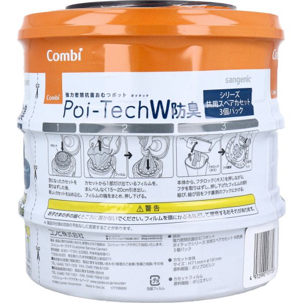 コンビ 強力密閉抗菌おむつポット ポイテックW防臭シリーズ共用スペアカセット 3個パック [キャンセル・変更・返品不可]