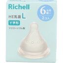 リッチェル HE乳首 L Y字形 6カ月頃から 2個入 [キャンセル・変更・返品不可]