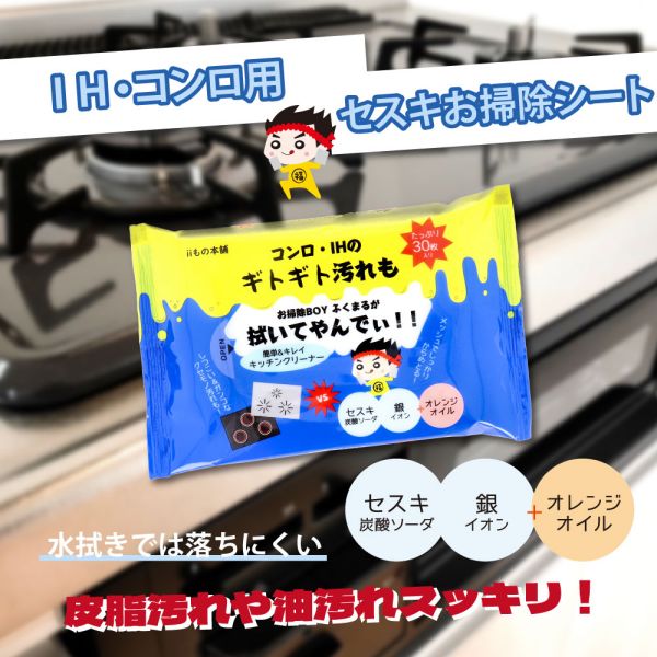 コンロ・IH用 セスキお掃除シート 30枚入 [キャンセル・変更・返品不可]