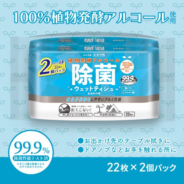 清潔習慣 植物発酵アルコール 除菌ウエットティシュ アルコールタイプ お出かけ用 22枚入×2個パック [キャンセル・変更・返品不可]