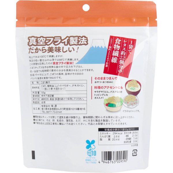 ごぼうチップス 55g入