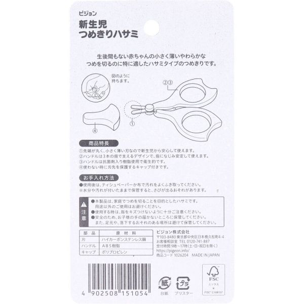 ピジョン 新生児つめきりハサミ