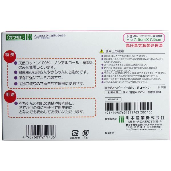 カワモト ぬれてるコットン 7.5cm×7.5cm 個別包装 100包(200枚)入