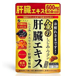 金のしじみウコン肝臓エキス(栄養機能食品) [キャンセル・変更・返品不可][海外発送不可]